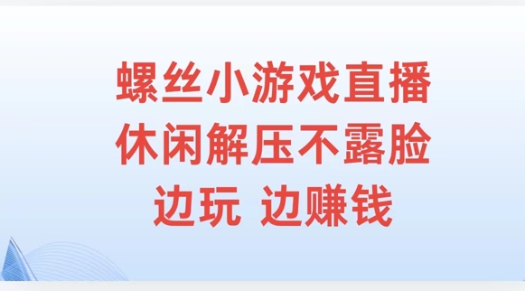 螺丝小游戏直播，休闲解压不露脸，边玩边赚钱|赚多多