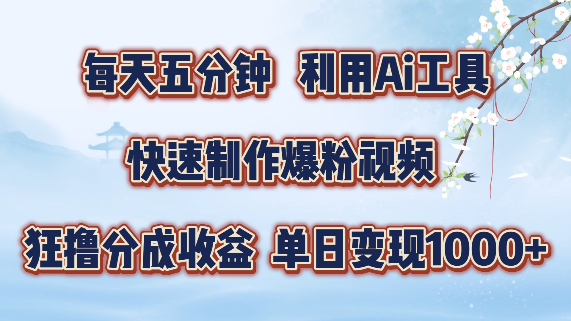 每天五分钟，利用即梦+Ai工具快速制作萌宠爆粉视频，狂撸视频号分成收益【揭秘】|赚多多