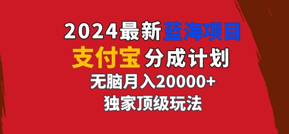 2024最新蓝海项目，支付宝分成计划，独家顶级玩法，无脑自动剪辑，|赚多多