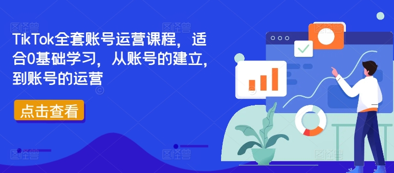 TikTok全套账号运营课程，适合0基础学习，从账号的建立，到账号的运营|赚多多