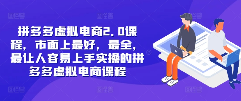 拼多多虚拟电商2.0项目，市面上最好，最全，最让人容易上手实操的拼多多虚拟电商课程|赚多多