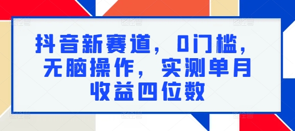 抖音新赛道，0门槛，无脑操作，实测单月收益四位数|赚多多