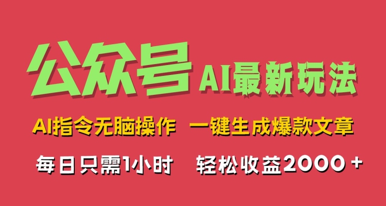 AI掘金公众号，最新玩法无需动脑，一键生成爆款文章，轻松实现每日收益几张|赚多多