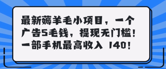 最新薅羊毛项目，零门槛提现!一部手机单日最高收入140，可矩阵可放大|赚多多