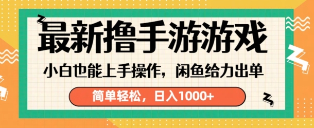 最新撸手游游戏，小白也能上手操作，闲鱼暴力引流，简单轻松，日入1k|赚多多