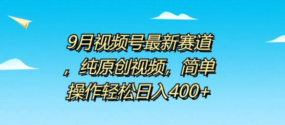 9月视频号最新赛道，纯原创视频，简单操作轻松日入4张|赚多多