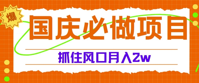 国庆中秋必做项目，抓住流量风口，月入过万|赚多多