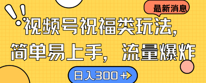 视频号祝福类玩法， 简单易上手，流量爆炸, 日入300+【揭秘】|赚多多