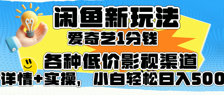 闲鱼新玩法，爱奇艺会员1分钱及各种低价影视渠道，小白轻松日入500+|赚多多