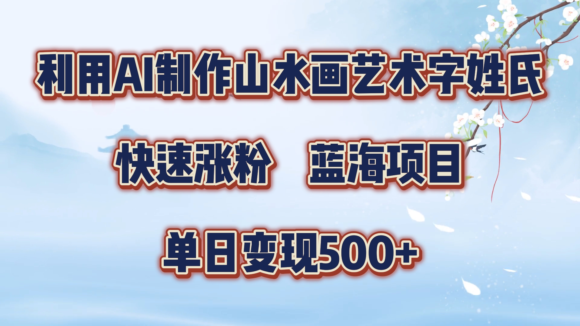 利用AI制作山水画艺术字姓氏快速涨粉，蓝海项目，单日变现500+|赚多多