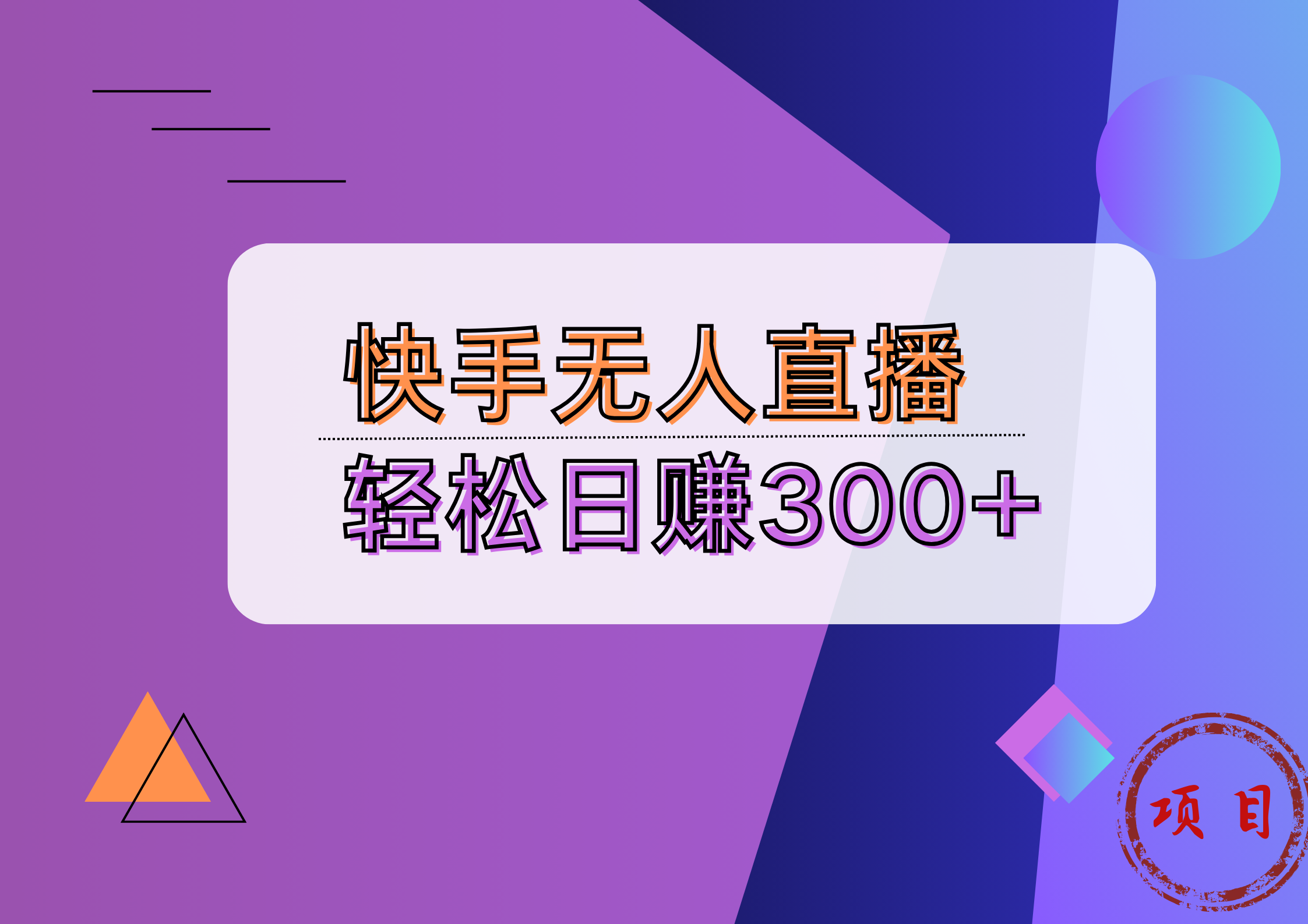 快手无人播剧完美解决版权问题，实现24小时躺赚日入5000+|赚多多