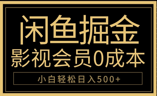 闲鱼掘金，0成本卖影视会员，轻松日入500+|赚多多