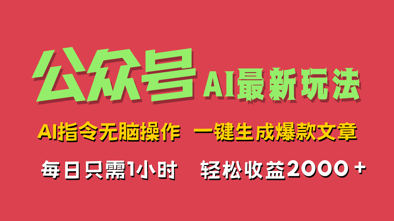 AI掘金公众号，最新玩法无需动脑，一键生成爆款文章，轻松实现每日收益2000+|赚多多