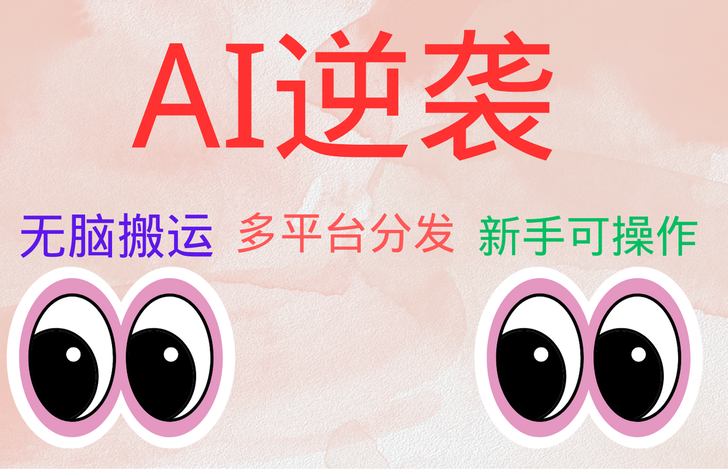 AI逆袭，无脑搬运，5分钟1条多平台矩阵，让你躺赚的神器，小白可干|赚多多