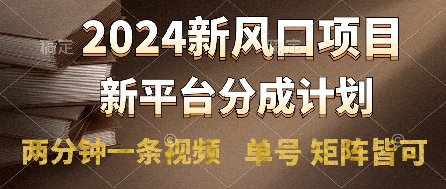 2024风口项目，新平台分成计划，两分钟一条视频，单号轻松上手月入9000+|赚多多