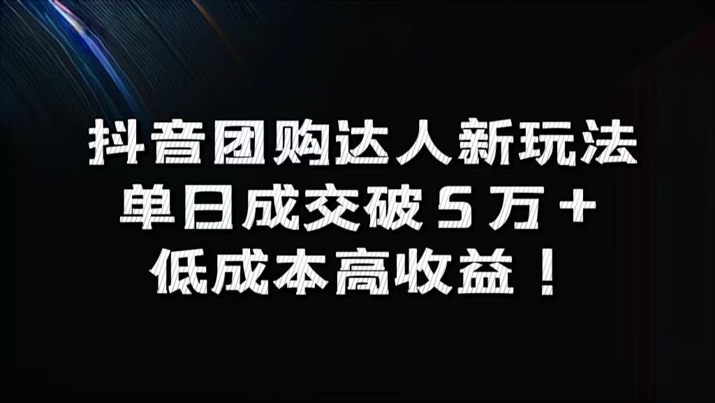 抖音团购达人新玩法，单日成交破5万+，低成本高收益！|赚多多