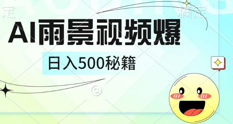 简单的AI下雨风景视频， 一条视频播放量10万+，手把手教你制作，日入500+|赚多多