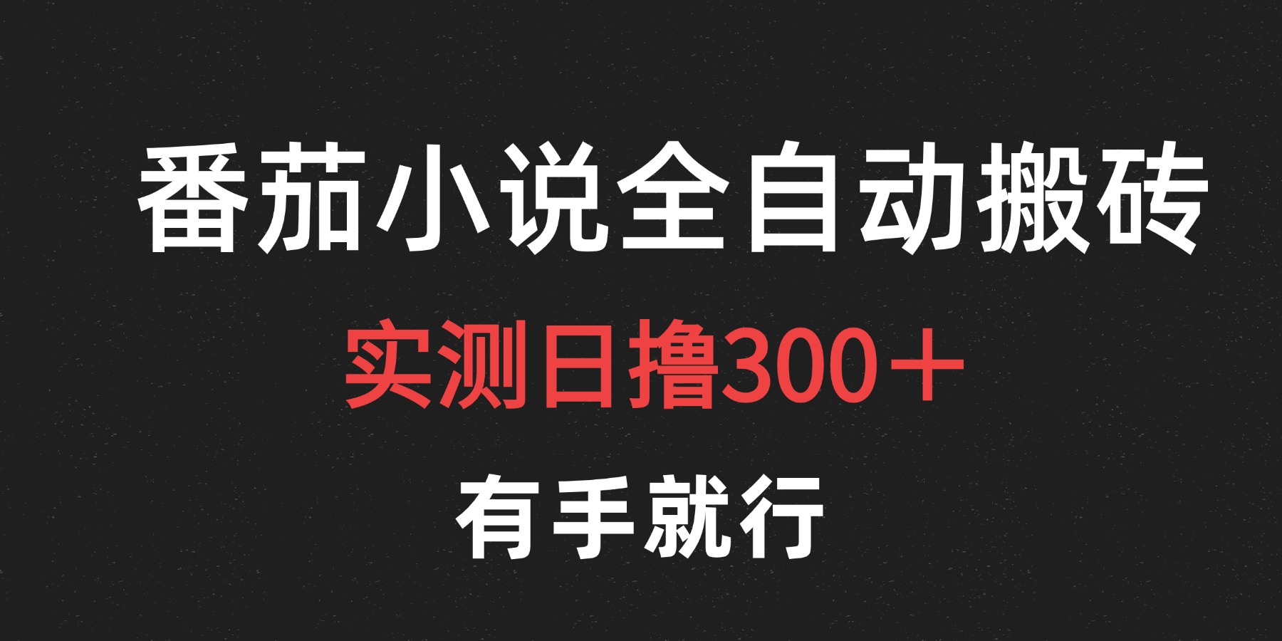 最新番茄小说挂机搬砖，日撸300＋！有手就行，可矩阵放大|赚多多