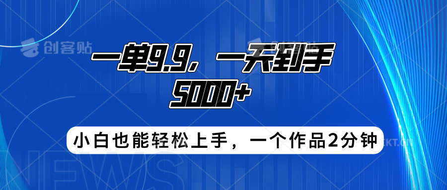 搭子项目，一单9.9，一天到手5000+，小白也能轻松上手，一个作品2分钟|赚多多