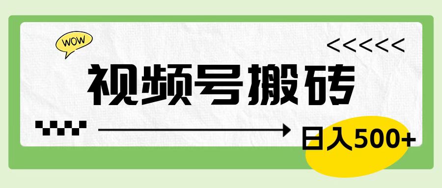 视频号搬砖项目，卖车载U盘，简单轻松，0门槛日入600+|赚多多