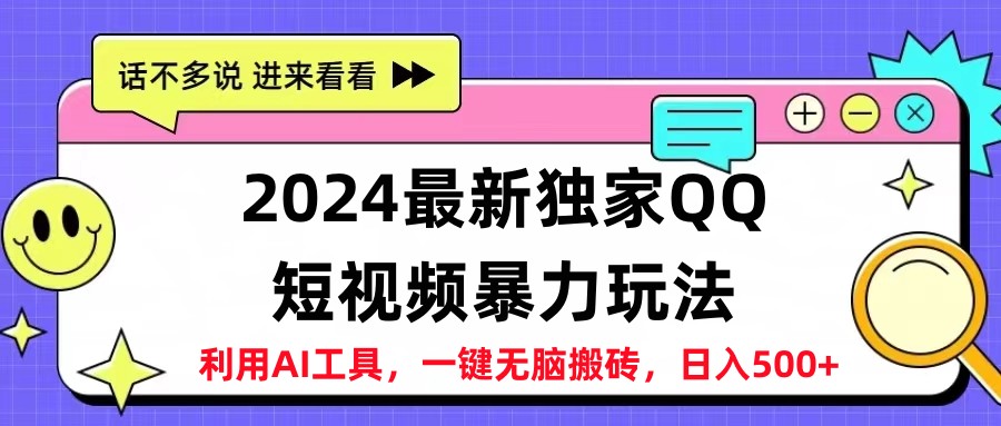 2024最新QQ短视频暴力玩法，日入500+|赚多多