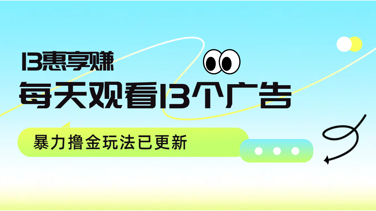 每天观看13个广告获得13块，推广吃分红，暴力撸金玩法已更新|赚多多