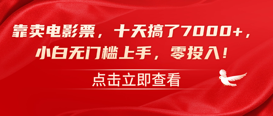 靠卖电影票，十天搞了7000+，零投入，小白无门槛上手！|赚多多