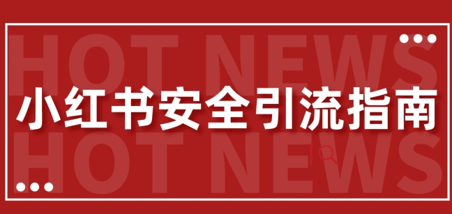 【最新迭代】小红书安全引流指南，一篇吃透小红书引流|赚多多