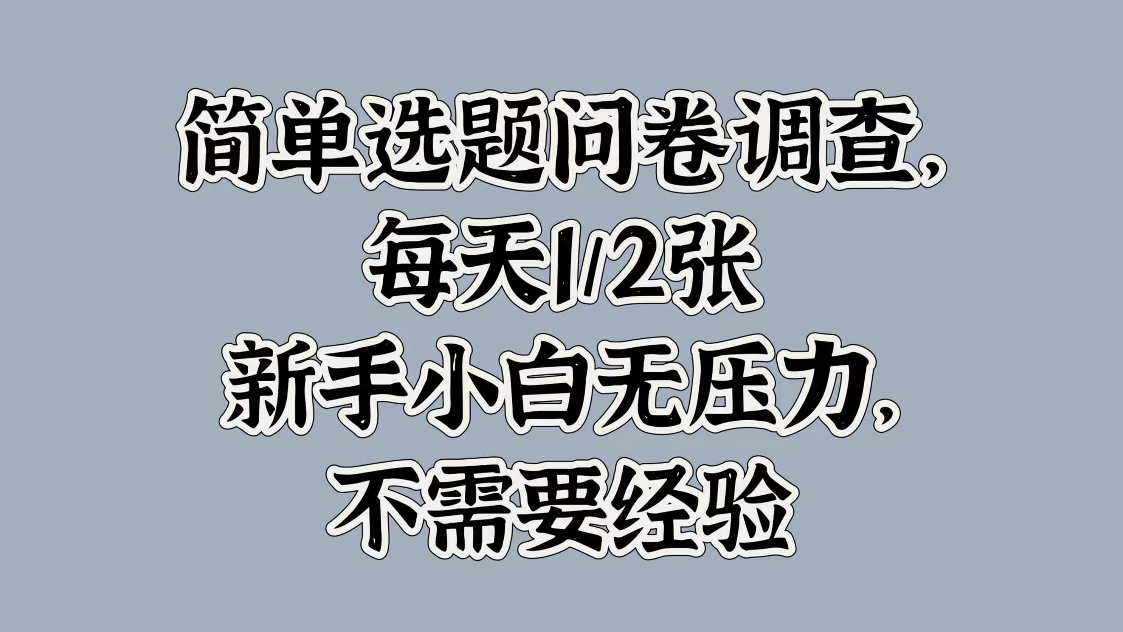 简单选题问卷调查，每天1张，新手小白无压力，不需要经验|赚多多