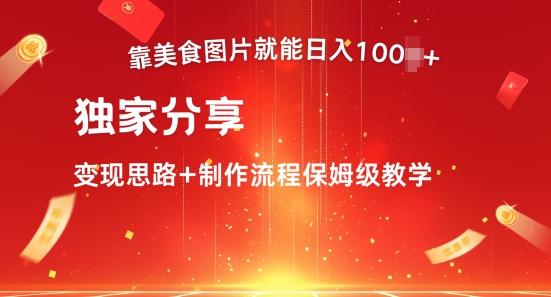 靠美食图片就能日入100+，独家分享变现思路+制作流程保姆级教学|赚多多