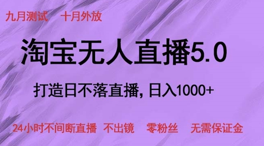 淘宝无人直播5.0，打造日不落直播，24小时不间断直播 不出镜 零粉丝 无需保证金|赚多多