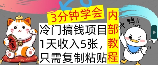 冷门项目，1天收入几张，只需要复制粘贴，3分钟学会，内部教程首次公开|赚多多