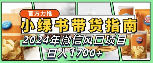 小绿书带货完全教学指南，2024年10月微信风口项目，日入1.7k|赚多多