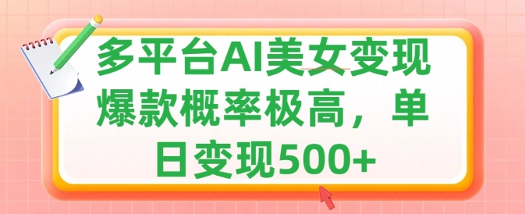 利用AI美女变现，可多平台发布赚取多份收益，小白轻松上手，出爆款视频概率极高|赚多多