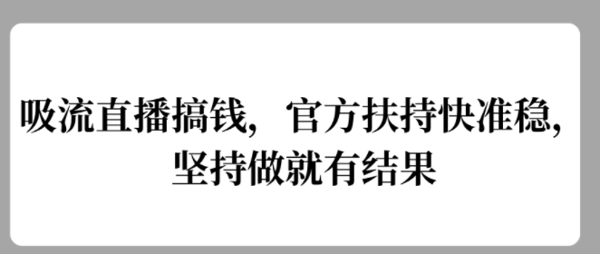 吸流直播搞钱，官方扶持快准稳，坚持做就有结果|赚多多