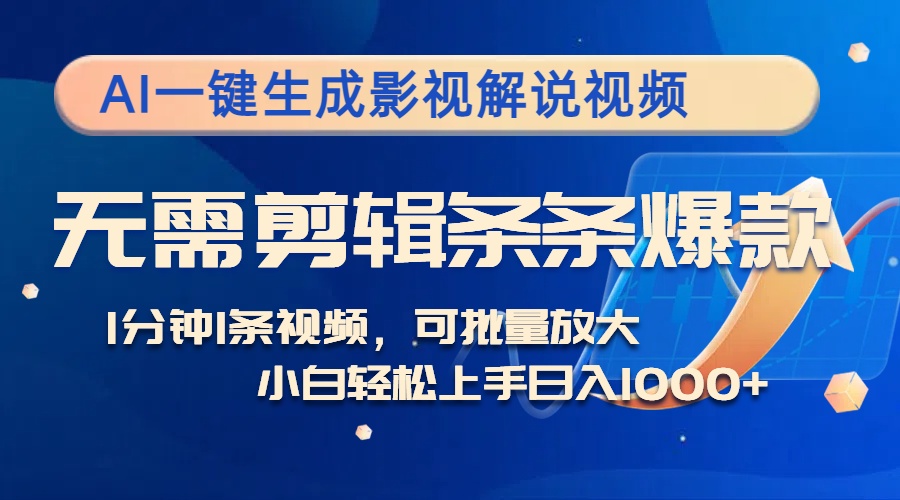 AI一键生成影视解说视频，无需剪辑1分钟1条，条条爆款，多平台变现日入1k|赚多多