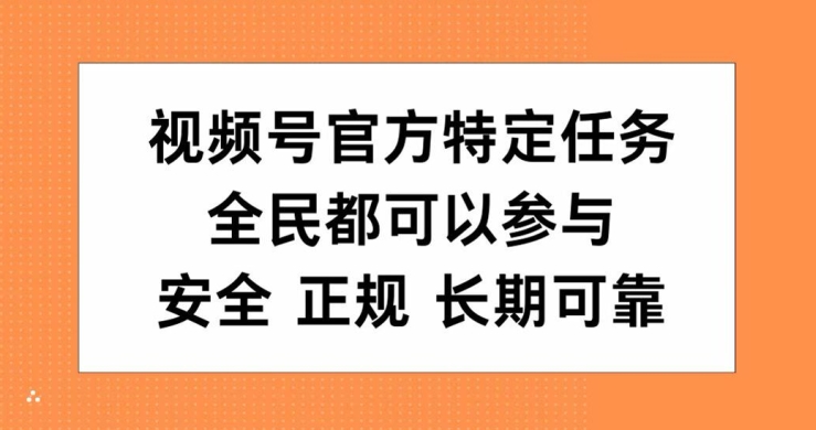 视频号官方特定任务，全民可参与，安全正规长期可靠|赚多多