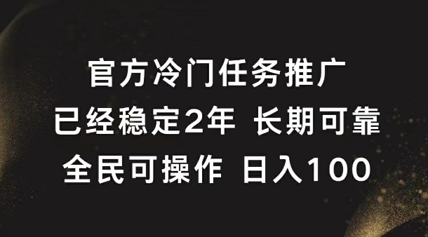 官方冷门任务，已经稳定2年，长期可靠日入1张|赚多多