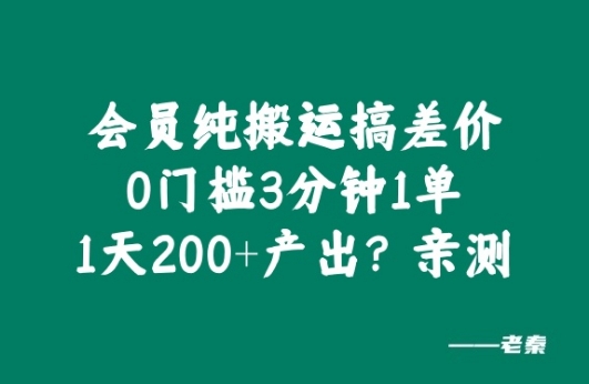 会员纯搬运搞差价，0门槛3分钟1单，1天200+产出?亲测|赚多多