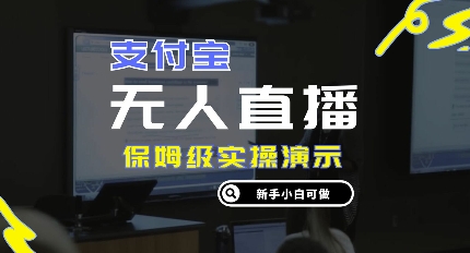 零成本支付宝无人直播，保姆级实操演示，认真看完新手小白可做，实现睡后收入|赚多多