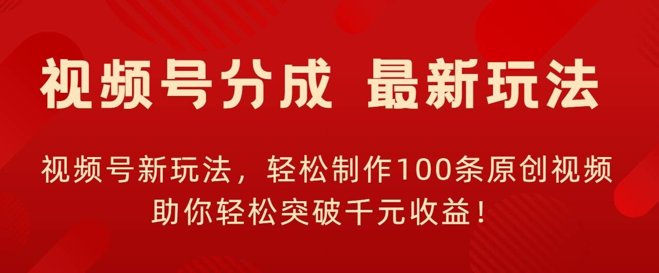 视频号新玩法，轻松制作100条原创视频，让你轻松突破千元收益!|赚多多