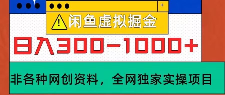 闲鱼虚拟，实操落地项目，日入3-10张|赚多多