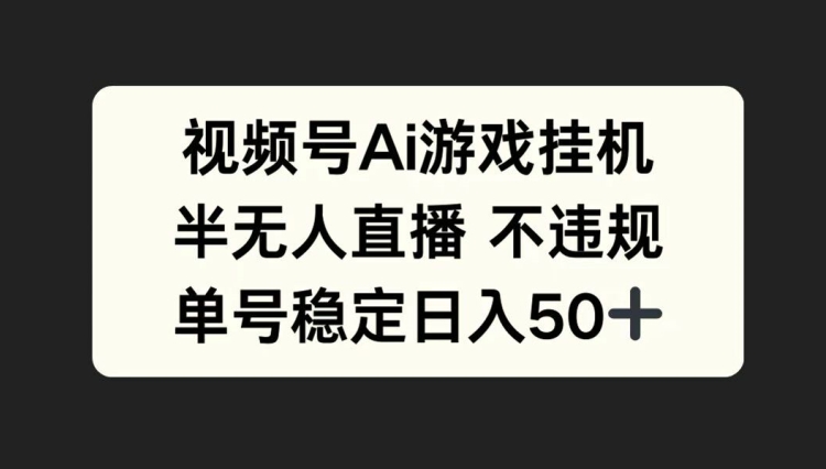 视频号AI游戏挂JI，半无人直播不违规，单号稳定日入50+|赚多多