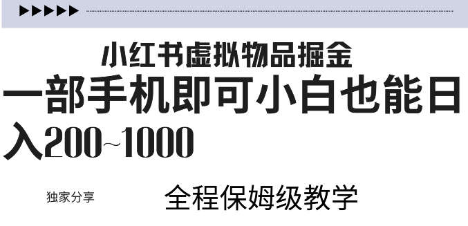 小红书虚拟掘金，引流变现，一部手机即可，小白也能日入几张|赚多多