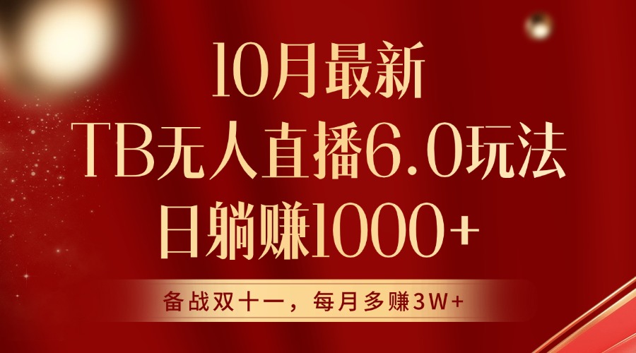 10月最新淘宝无人直播6.0玩法，完美实现睡后收入|赚多多