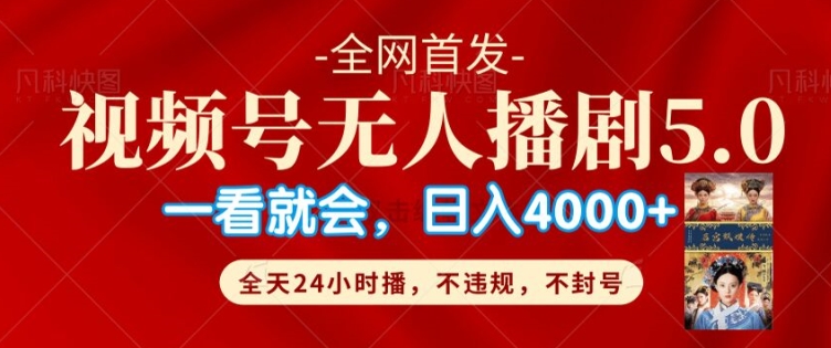 视频号无人直播5.0“播剧”不违规，不封号，流量爆棚，纯小白轻松上手|赚多多