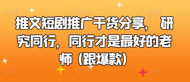 推文短剧推广干货分享， 研究同行，同行才是最好的老师 (跟爆款)|赚多多