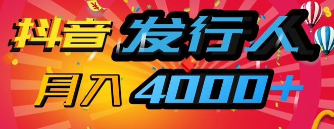 抖音发行人风口项目，几分钟一条视频，一单40+，月入4000+，保姆级教学!|赚多多