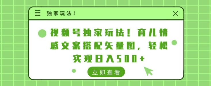 视频号独家玩法，育儿情感文案搭配矢量图，轻松实现日入几张|赚多多