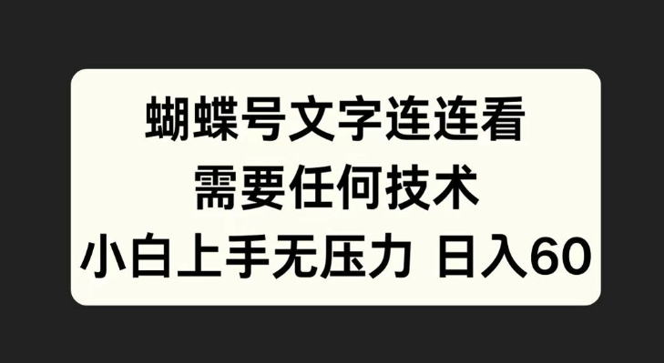 蝴蝶号文字连连看，无需任何技术，小白上手无压力【揭秘】|赚多多